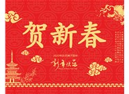 山西興富利偉業(yè)科技有限公司提前新春快樂，金鼠送福！